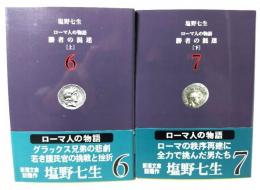 ローマ人の物語  勝者の混迷(上・下揃い)  (新潮文庫) 