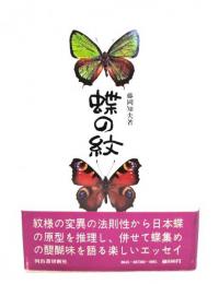 蝶の紋
