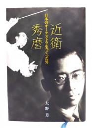 近衛秀麿 : 日本のオーケストラをつくった男