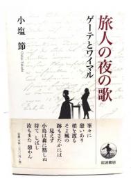 旅人の夜の歌 : ゲーテとワイマル