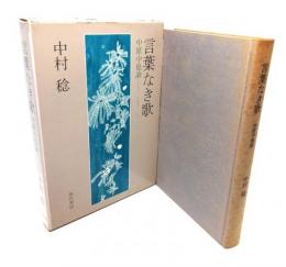 言葉なき歌 : 中原中也論