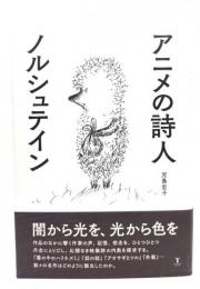 アニメの詩人 ノルシュテイン