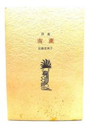 南薫 : 詩集