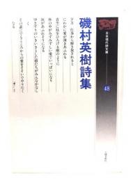 磯村 英樹詩集（日本現代詩文庫 48）