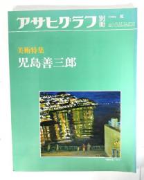 アサヒグラフ別冊1982年夏 美術特集 児島善三郎