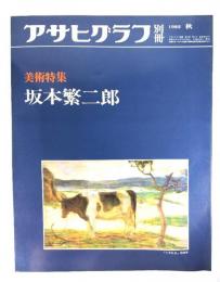 アサヒグラフ別冊1982年秋 美術特集 坂本繁二郎