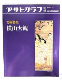 アサヒグラフ別冊1986年冬　美術特集 横山大観