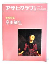 アサヒグラフ別冊1986年春　美術特集 岸田劉生