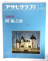 アサヒグラフ別冊1985年冬　美術特集 岡 鹿之助