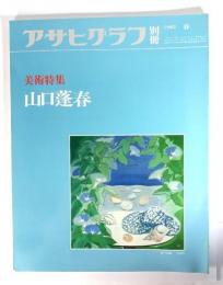 アサヒグラフ別冊1982年春　美術特集 山口蓬春