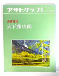 アサヒグラフ別冊1984年夏　美術特集 木下藤次郎
