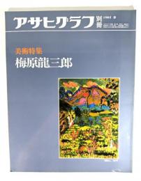 アサヒグラフ別冊1985年春　美術特集 梅原龍三郎