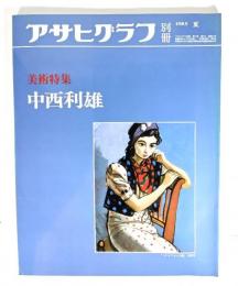 アサヒグラフ別冊1985年夏　美術特集 中西利雄