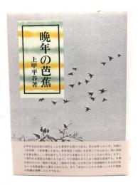 晩年の芭蕉