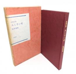 あじさい考 : 即物詩集
