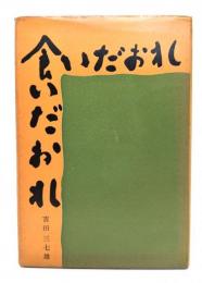 食いだおれ