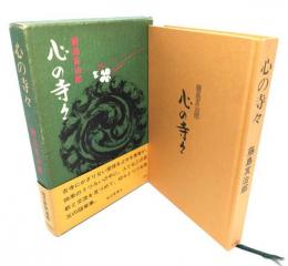心の寺々