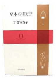 草木おぼえ書