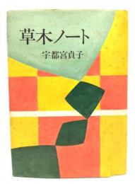 草木ノート