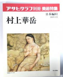 アサヒグラフ別冊美術特集　日本編61 1989年11月　村上華岳