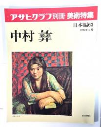 アサヒグラフ別冊美術特集　日本編63 1990年5月　中村彝
