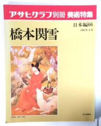 アサヒグラフ別冊美術特集　日本編66 1991年2月　橋本関雪