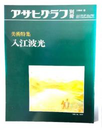アサヒグラフ別冊1984年春　美術特集　入江波光