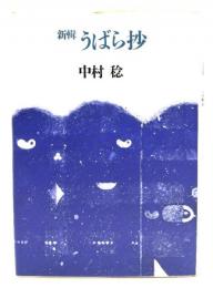 新輯うばら抄