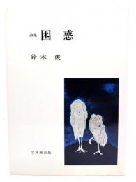困惑 : 詩集