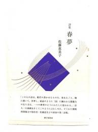 春夢: 詩集