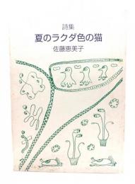 夏のラクダ色の猫 : 詩集