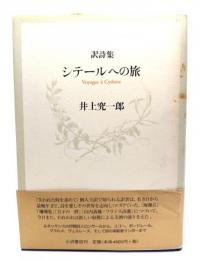シテールへの旅 : 訳詩集
