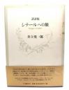 シテールへの旅 : 訳詩集