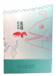 友達