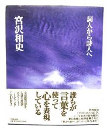 詞人から詩人へ