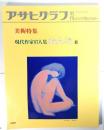 アサヒグラフ増刊 1982.6.20 美術特集 現代作家87人集おんなII