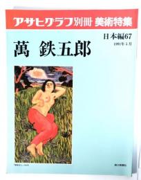 アサヒグラフ別冊美術特集　日本編67 1991年5月　萬鉄五郎