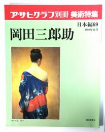 アサヒグラフ別冊美術特集　日本編69 1991年11月　岡田三郎助