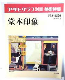アサヒグラフ別冊美術特集　日本編70  1992年2月　堂本印象