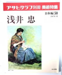 アサヒグラフ別冊美術特集　日本編50  1987年8月　浅井忠