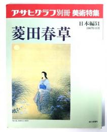 アサヒグラフ別冊美術特集　日本編51  1987年11月　菱田春草