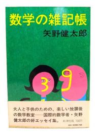 数学の雑記帳