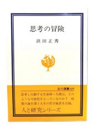 思考の冒険