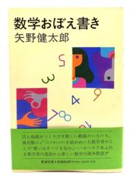 数学おぼえ書き
