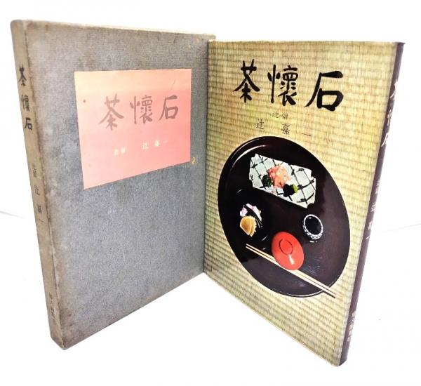 図版本/ 伝承 茶懐石 柿傳 木村淳郎 (鎌倉書房)