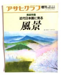 アサヒグラフ増刊 1987・3・5　美術特集　近代日本画に見る風景