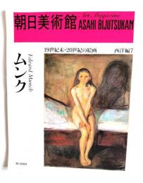 朝日美術館 19世紀末-20世紀の絵画 西洋編7 ムンク