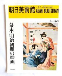 朝日美術館 テーマ編3 幕末・明治初期の絵画