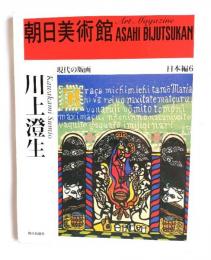 朝日美術館 現代の版画 日本編6 川上澄生