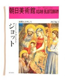 朝日美術館 初期ルネサンス 西洋編3 ジョット